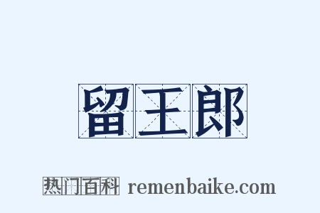 留王郎是什么意思的图片